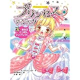 プリンセス☆マジック（１）ある日とつぜん、シンデレラ！