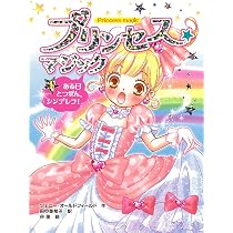 Amazon.co.jp: プリンセス☆マジック（1）ある日とつぜん、シンデレラ