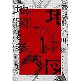 地図と拳 上 (集英社文庫)
