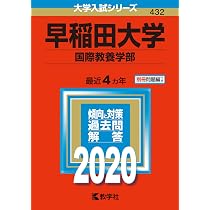 早稲田大学（国際教養学部） (2024年版大学入試シリーズ) | 教学社編集
