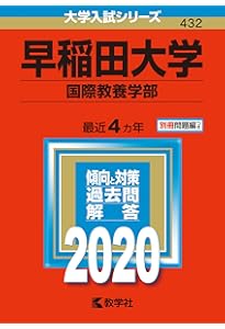 早稲田大学(国際教養学部) (2021年版大学入試シリーズ) | 教学社編集部