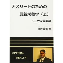 アスリートのための最新栄養学（上） | 山本義徳 |本 | 通販 | Amazon