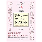 ダイエット人生にサヨウナラ！アラフォーオーバーダイエット　自分史上最高の美ボディを手に入れよう