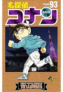名探偵コナン (94) (少年サンデーコミックス) | 青山 剛昌 |本 | 通販
