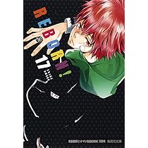 家庭教師ヒットマンREBORN! 17 (集英社文庫(コミック版)) | 天野 明
