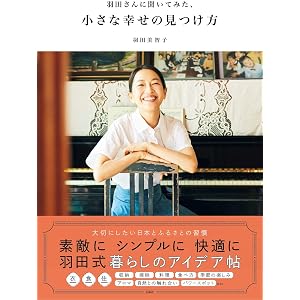 羽田さんに聞いてみた、小さな幸せの見つけ方