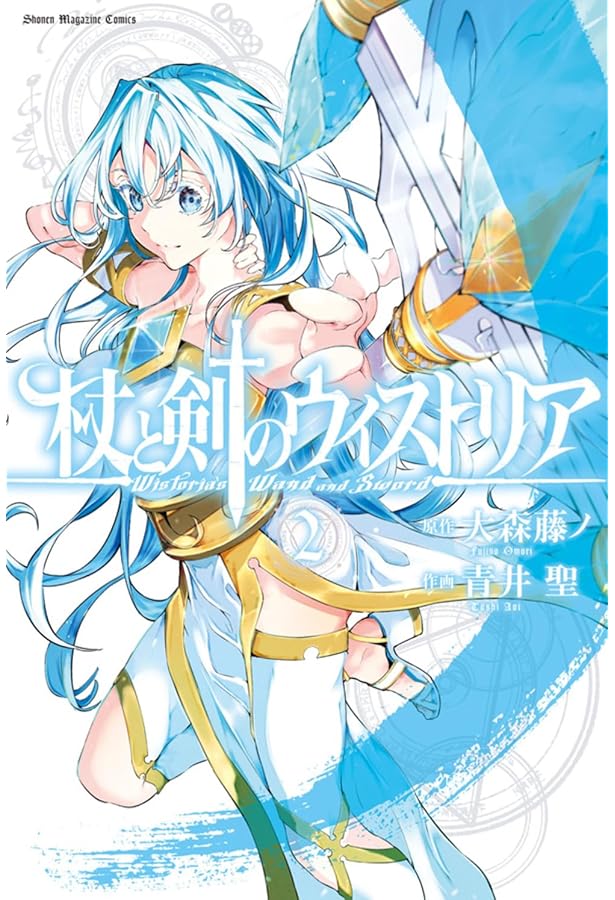 杖と剣のウィストリア(1) (講談社コミックス) | 大森 藤ノ, 青井 聖