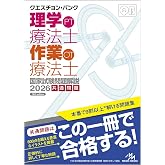 クエスチョン・バンク　理学療法士・作業療法士国家試験問題解説　2026