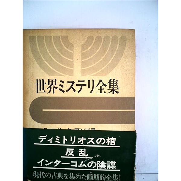 ディミトリオスの棺 他5冊 セットエリック、アンブラー Amazon.co.jp: ディミトリオスの棺 (ハヤカワ・ミステリ文庫 15-1