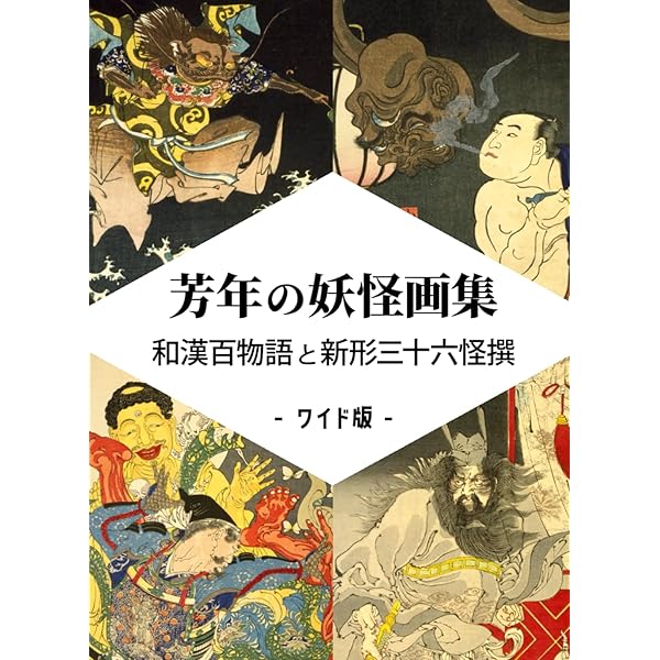 芳年妖怪百景、妖怪曼荼羅、北斎妖怪 芳年妖怪百景、妖怪曼荼羅、北斎妖怪 芳年妖怪百景、妖怪曼荼羅、