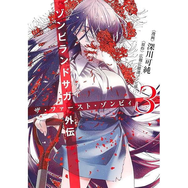 Amazon.co.jp: ゾンビランドサガ外伝 ザ・ファースト・ゾンビィ