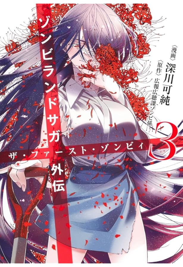 ゾンビランドサガ外伝 ザ・ファースト・ゾンビィ コミック 全3巻セット