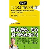 じつはもっと怖い外食 - 外食・中食産業の最前線で聞いた「危険」すぎる話 - (ワニブックスPLUS新書)