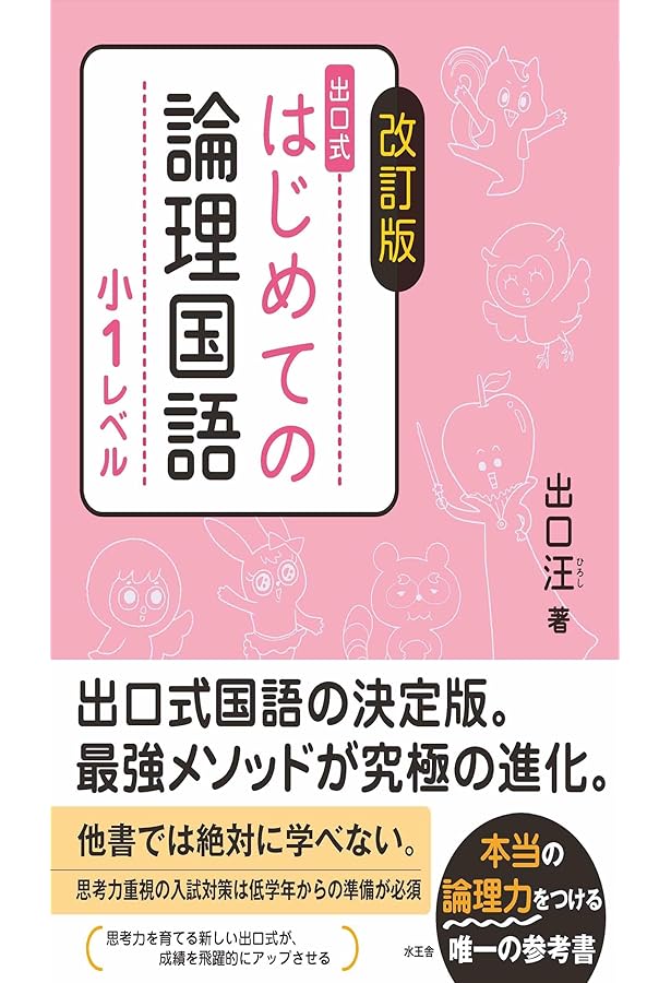 論理エンジン小学生版1年生: どっかい・さくぶんトレ-ニング | 出口汪