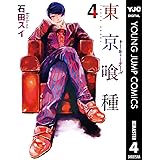 東京喰種トーキョーグール リマスター版 4 (ヤングジャンプコミックスDIGITAL)