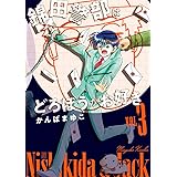 新装版 錦田警部はどろぼうがお好き (3) (少年サンデーコミックススペシャル)