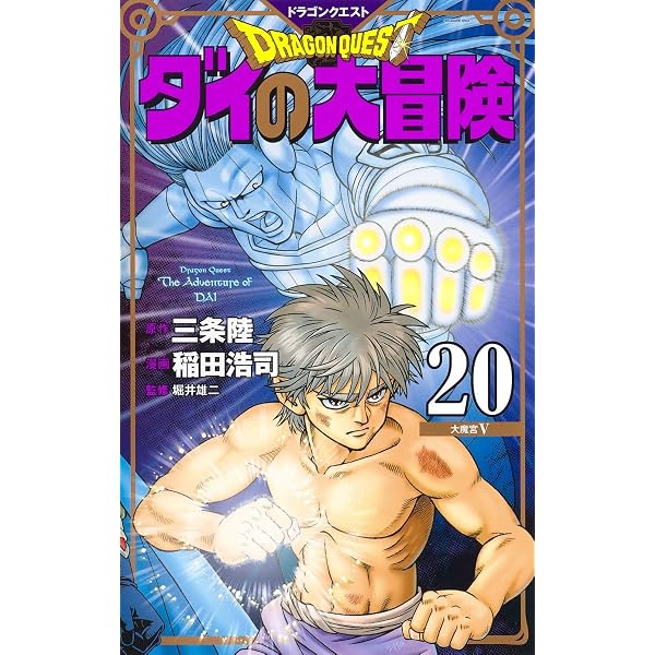 ドラゴンクエスト ダイの大冒険 新装彩録版 19 (愛蔵版コミックス