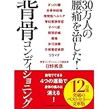 30万人の腰痛を治した!背骨コンディショニング