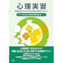 心理実習──体験を通して学ぶ公認心理師の基本スキル② | 日本公認