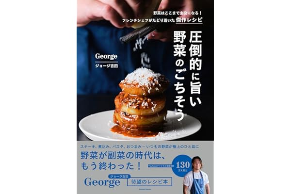 圧倒的に旨い 野菜のごちそう