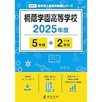最新版 ＞ 桐蔭学園高等学校 2026年度版 【 過去問 5+2年分 】 桐蔭高