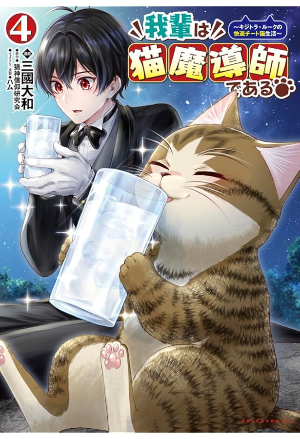 我輩は猫魔導師である ~キジトラ・ルークの快適チート猫生活~ 1