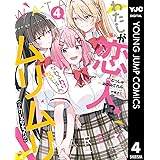 わたしが恋人になれるわけないじゃん、ムリムリ！（※ムリじゃなかった!?） 4 (ヤングジャンプコミックスDIGITAL)