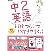 中2英語をひとつひとつわかりやすく。改訂版
