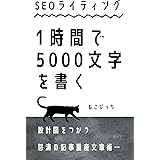 SEOライティング・１時間で5000文字を書く！　設計図をつかう、怒涛の記事量産文章術