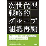 次世代型戦略的グループ組織再編　グローバル競争を勝ち抜くためのグループ組織構造改革