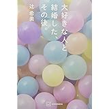 大好きな人と結婚した、その後。