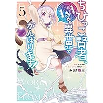 Amazon.co.jp: ちびっこ賢者、Lv.1から異世界でがんばります! 1