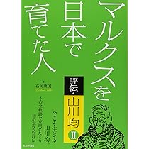 マルクスを日本で育てた人 評伝・山川均1 (評伝・山川均 1