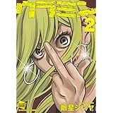 ウラミン(2) (ぶんか社コミックス)