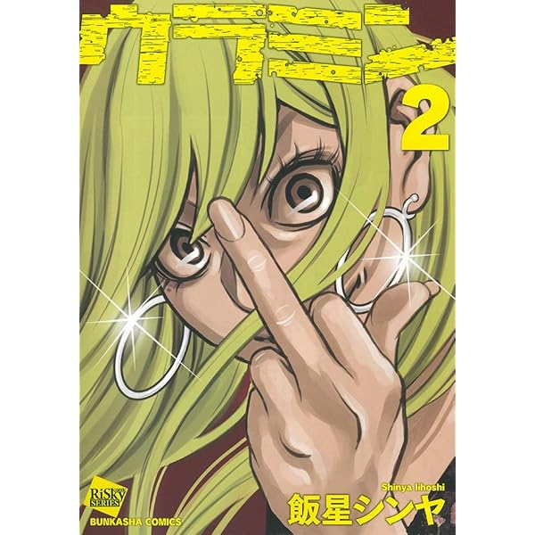 Amazon.co.jp: ウラミン(1) (ぶんか社コミックス) : 飯星シンヤ: 本