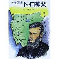 鳥と神父 Amazon.co.jp: ド・ロ神父と出津の娘たち (文庫) (パウロ文庫) : 岩崎