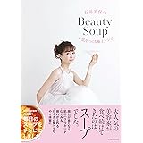 石井美保のBeauty Soup 美肌をつくる極上レシピ