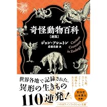 奇怪動物百科〔新版〕 (ハヤカワ文庫NF) | ジョン・アシュトン |本