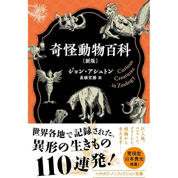 奇怪動物百科 (Documenta Historiae Naturalium) | ジョン アシュトン