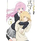 【Amazon.co.jp限定】可愛いだけじゃない式守さんVOL.3(BD)(原作者描きおろしショート漫画同梱)(全巻購入特典:「アニメ描き下ろし全巻収納BOX」引換シリアルコード付き) [Blu-ray]