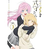 【Amazon.co.jp限定】可愛いだけじゃない式守さんVOL.3(BD)(原作者描きおろしショート漫画同梱)(全巻購入特典:「アニメ描き下ろし全巻収納BOX」引換シリアルコード付き) [Blu-ray]