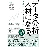 データ分析人材になる。 目指すは「ビジネストランスレーター」