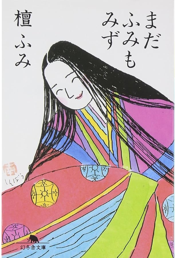 ありがとうございません (幻冬舎文庫 た 14-1) | 檀 ふみ |本 | 通販