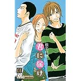 君に届け 6 (マーガレットコミックス)