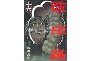 彼岸島（１６） (ヤングマガジンコミックス)
