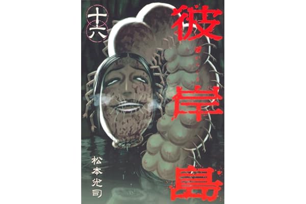 彼岸島（１６） (ヤングマガジンコミックス)