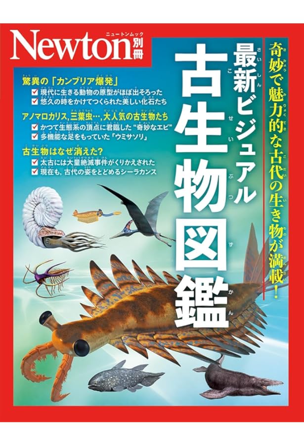 別冊 新・ビジュアル古生物事典 (ニュートンムック) | ニュートン
