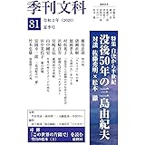 季刊文科 81号 特集・没後50年の三島由紀夫