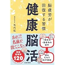 【中古】 3秒間！脳内整理術 健康脳活 脳疲労が回復する習慣 | 毛内拡 |本 | 通販 | Amazon