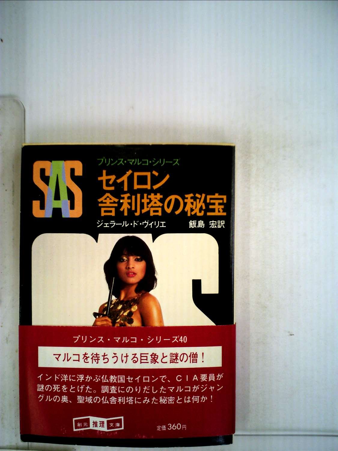ジェラール・ド・ヴィリエ:SAS/セイロン舎利塔の秘宝 (1982年) (創元推理文庫―プリンス・マルコ・シリーズ〈40〉)